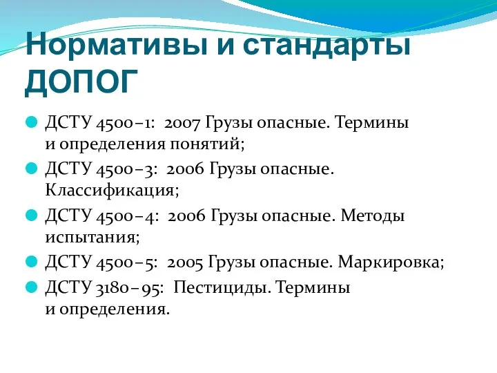Нормативы и стандарты ДОПОГ ДСТУ 4500 – 1: 2007 Грузы опасные.