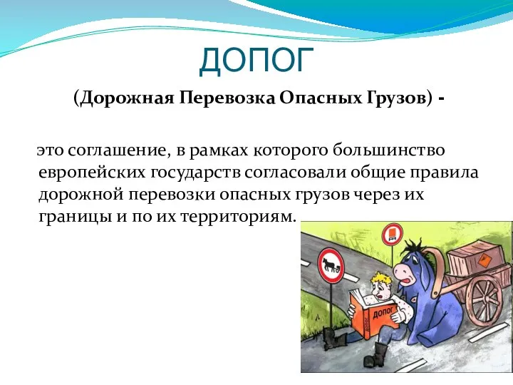 ДОПОГ (Дорожная Перевозка Опасных Грузов) - это соглашение, в рамках которого