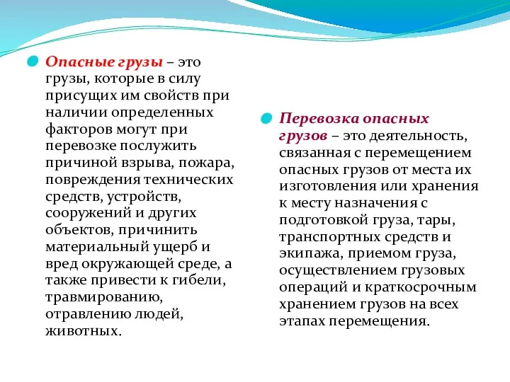 Опасные грузы – это грузы, которые в силу присущих им свойств