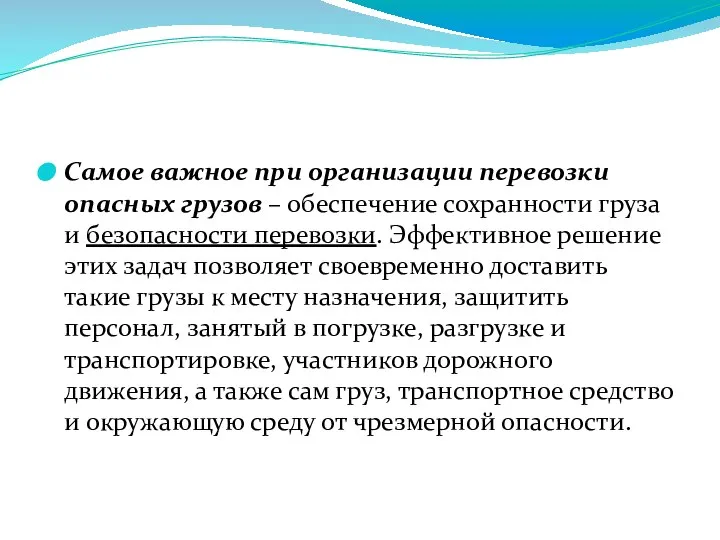 Самое важное при организации перевозки опасных грузов – обеспечение сохранности груза