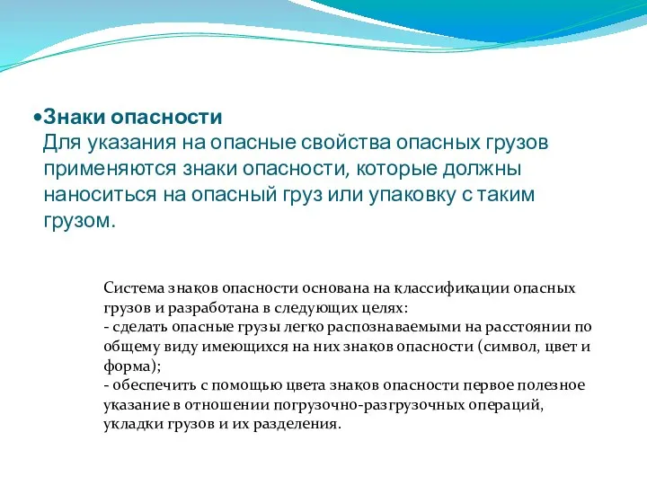 Знаки опасности Для указания на опасные свойства опасных грузов применяются знаки