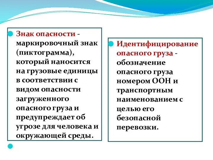 Знак опасности - маркировочный знак (пиктограмма), который наносится на грузовые единицы