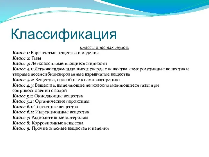 Классификация классы опасных грузов: Класс 1: Взрывчатые вещества и изделия Класс