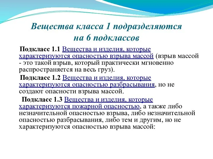 Вещества класса 1 подразделяются на 6 подклассов Подкласс 1.1 Вещества и