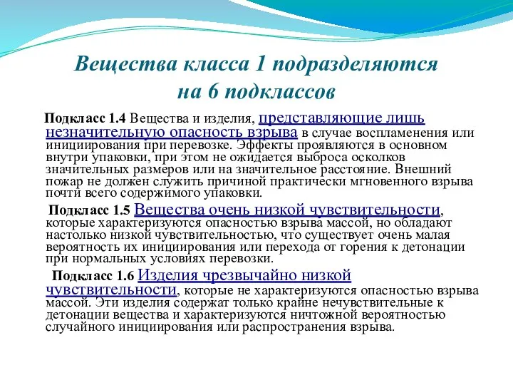 Вещества класса 1 подразделяются на 6 подклассов Подкласс 1.4 Вещества и