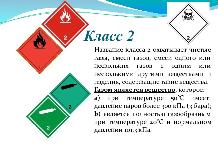 Класс 2 Название класса 2 охватывает чистые газы, смеси газов, смеси