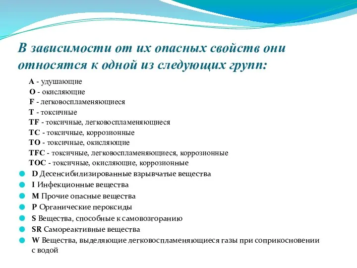 В зависимости от их опасных свойств они относятся к одной из