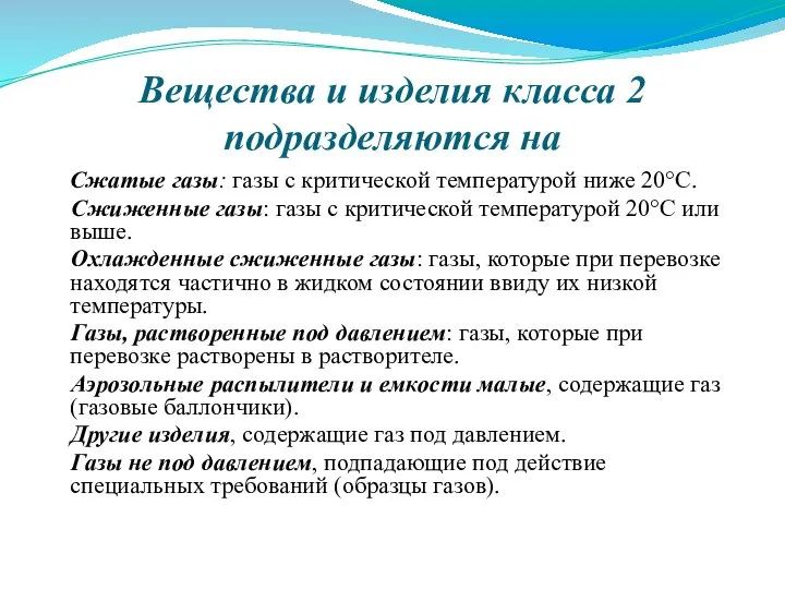 Вещества и изделия класса 2 подразделяются на Сжатые газы: газы с