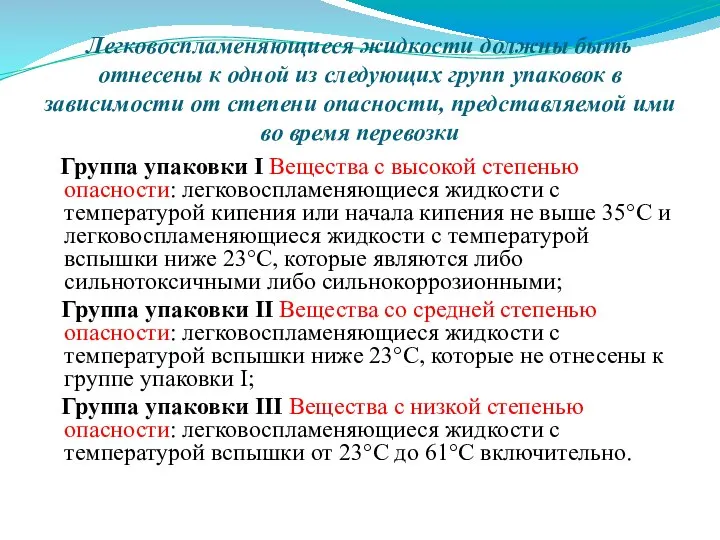 Легковоспламеняющиеся жидкости должны быть отнесены к одной из следующих групп упаковок