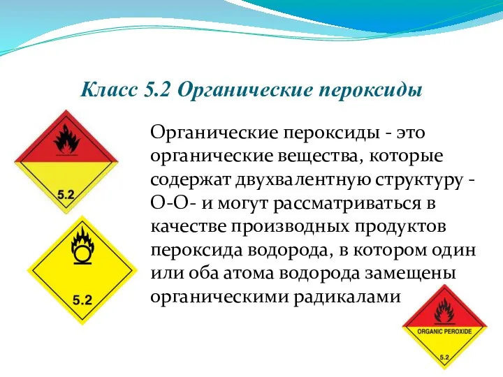 Класс 5.2 Органические пероксиды Органические пероксиды - это органические вещества, которые