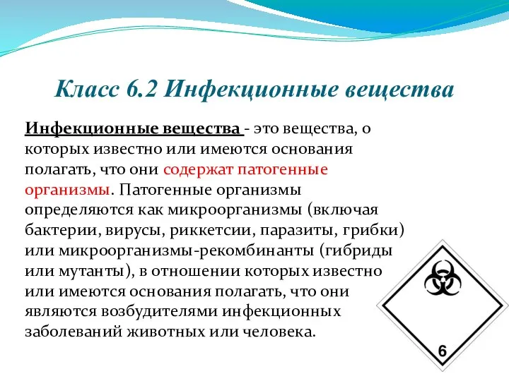 Класс 6.2 Инфекционные вещества Инфекционные вещества - это вещества, о которых