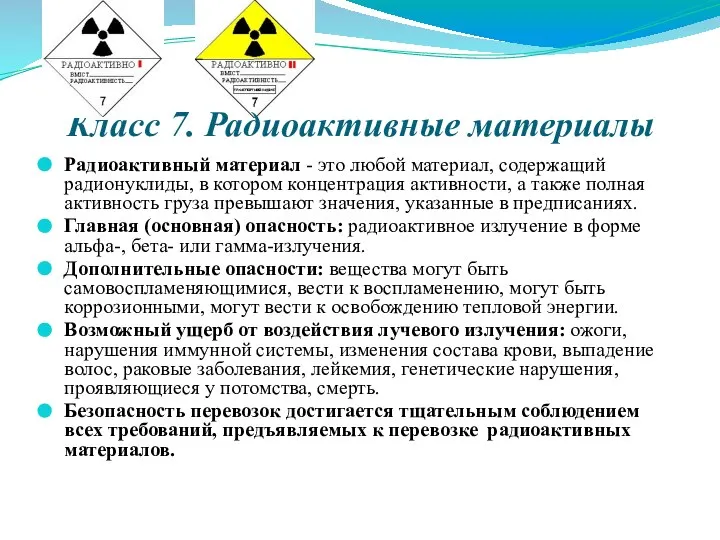 Класс 7. Радиоактивные материалы Радиоактивный материал - это любой материал, содержащий