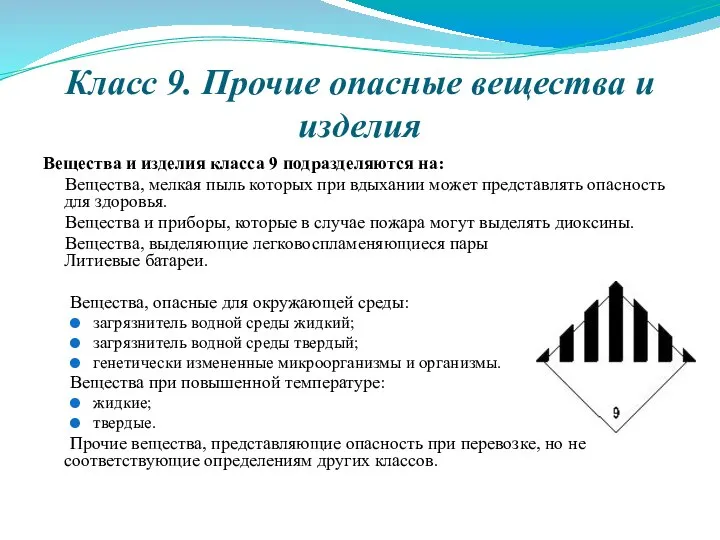 Класс 9. Прочие опасные вещества и изделия Вещества и изделия класса