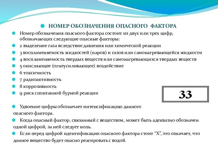 НОМЕР ОБОЗНАЧЕНИЯ ОПАСНОГО ФАКТОРА Номер обозначения опасного фактора состоит из двух