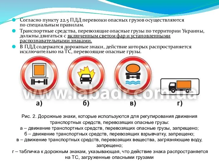 Согласно пункту 22.5 ПДД перевозки опасных грузов осуществляются по специальным правилам.