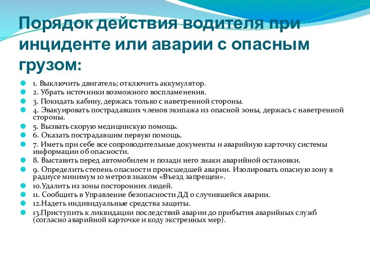 Порядок действия водителя при инциденте или аварии с опасным грузом: 1.