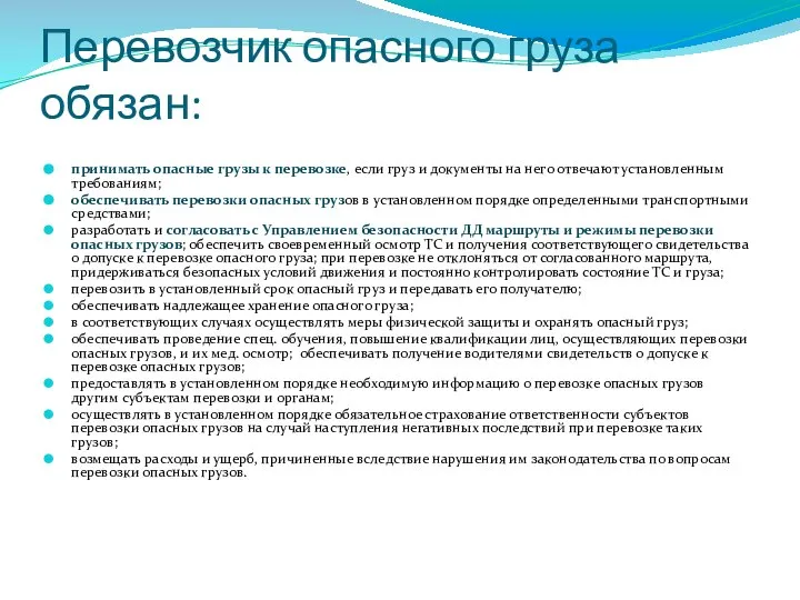 Перевозчик опасного груза обязан: принимать опасные грузы к перевозке, если груз