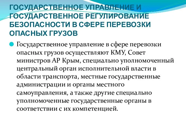 ГОСУДАРСТВЕННОЕ УПРАВЛЕНИЕ И ГОСУДАРСТВЕННОЕ РЕГУЛИРОВАНИЕ БЕЗОПАСНОСТИ В СФЕРЕ ПЕРЕВОЗКИ ОПАСНЫХ ГРУЗОВ