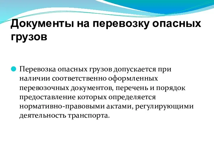 Документы на перевозку опасных грузов Перевозка опасных грузов допускается при наличии