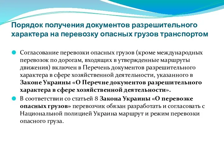 Порядок получения документов разрешительного характера на перевозку опасных грузов транспортом Согласование