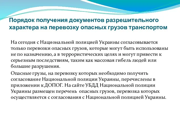 Порядок получения документов разрешительного характера на перевозку опасных грузов транспортом На