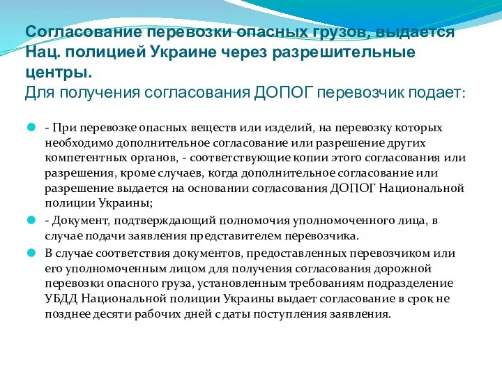 Согласование перевозки опасных грузов, выдается Нац. полицией Украине через разрешительные центры.