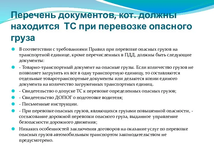 Перечень документов, кот. должны находится ТС при перевозке опасного груза В