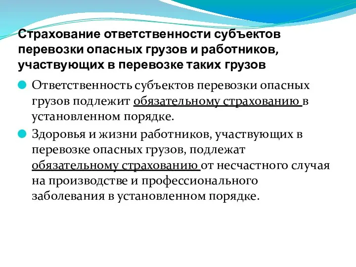 Страхование ответственности субъектов перевозки опасных грузов и работников, участвующих в перевозке