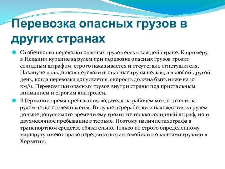 Перевозка опасных грузов в других странах Особенности перевозки опасных грузов есть