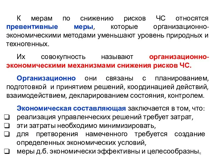 К мерам по снижению рисков ЧС относятся превентивные меры, которые организационно-экономическими