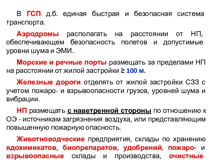 В ГСП д.б. единая быстрая и безопасная система транспорта. Аэродромы располагать