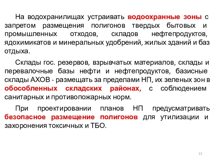 На водохранилищах устраивать водоохранные зоны с запретом размещения полигонов твердых бытовых