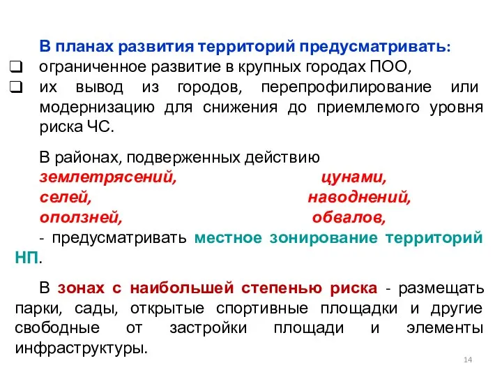 В планах развития территорий предусматривать: ограниченное развитие в крупных городах ПОО,