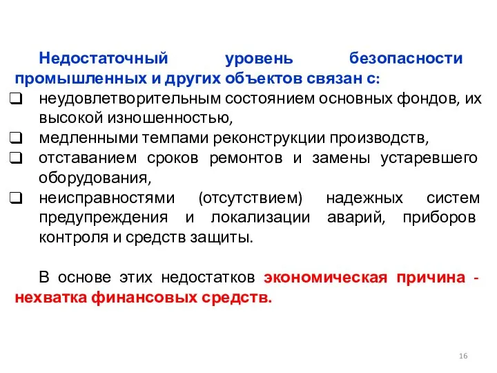 Недостаточный уровень безопасности промышленных и других объектов связан с: неудовлетворительным состоянием