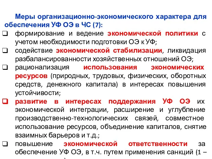 Меры организационно-экономического характера для обеспечения УФ ОЭ в ЧС (7): формирование