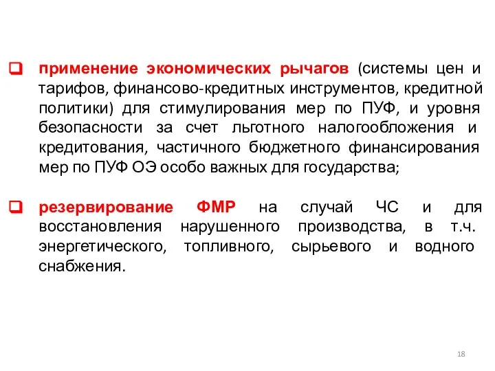 применение экономических рычагов (системы цен и тарифов, финансово-кредитных инструментов, кредитной политики)