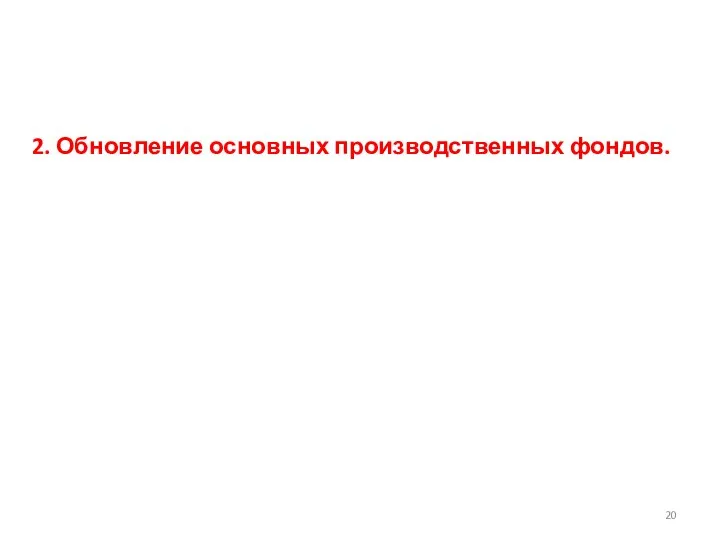 2. Обновление основных производственных фондов.