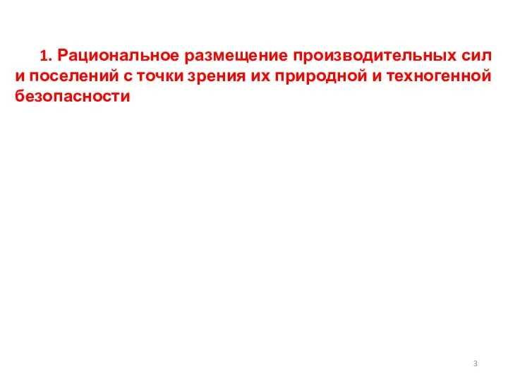 1. Рациональное размещение производительных сил и поселений с точки зрения их природной и техногенной безопасности