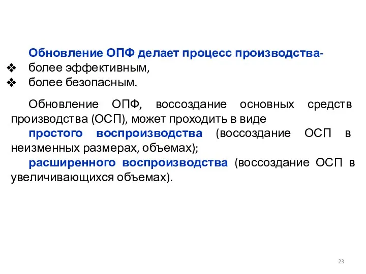 Обновление ОПФ делает процесс производства- более эффективным, более безопасным. Обновление ОПФ,