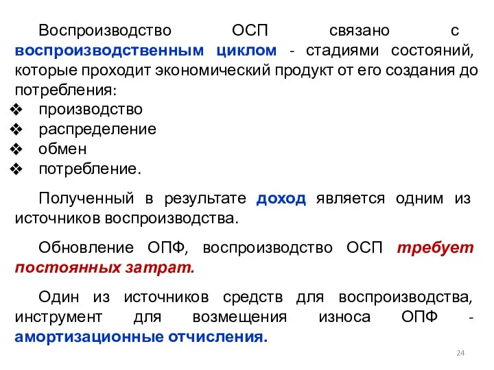 Воспроизводство ОСП связано с воспроизводственным циклом - стадиями состояний, которые проходит