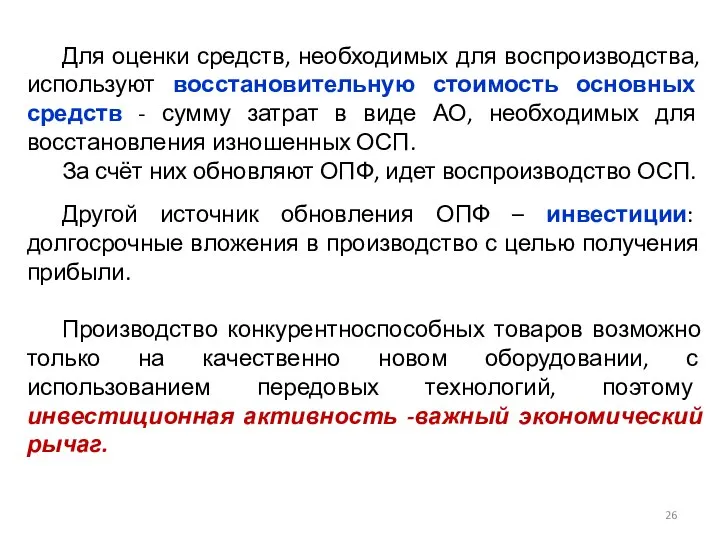 Для оценки средств, необходимых для воспроизводства, используют восстановительную стоимость основных средств