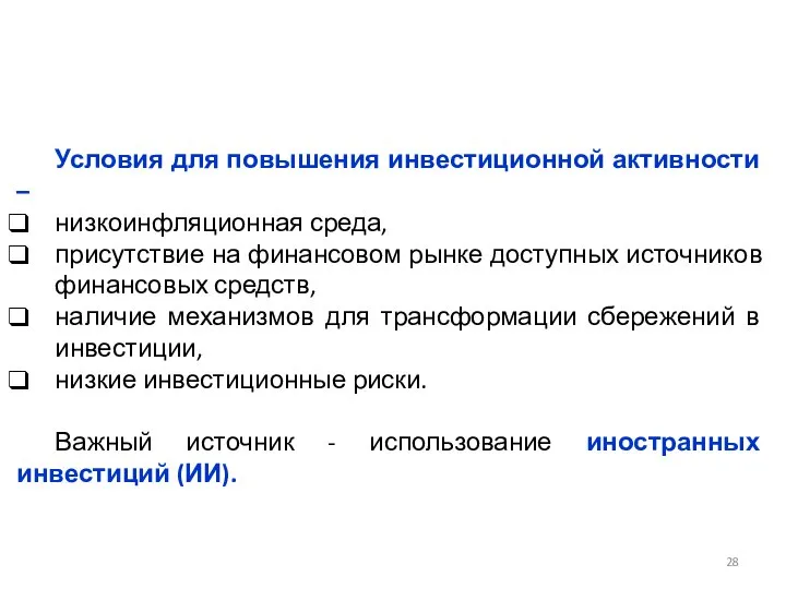 Условия для повышения инвестиционной активности – низкоинфляционная среда, присутствие на финансовом