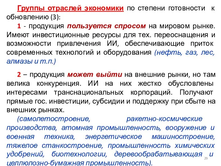 Группы отраслей экономики по степени готовности к обновлению (3): 1 -