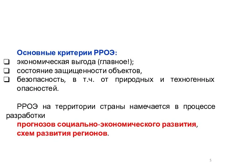 Основные критерии РРОЭ: экономическая выгода (главное!); состояние защищенности объектов, безопасность, в