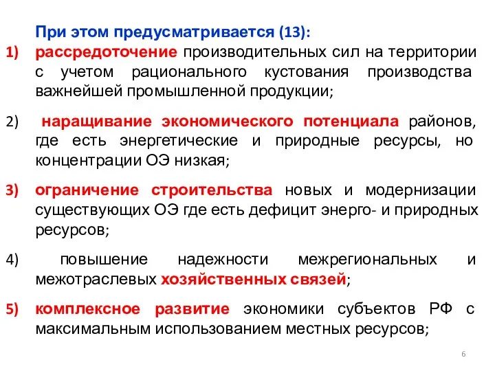 При этом предусматривается (13): рассредоточение производительных сил на территории с учетом