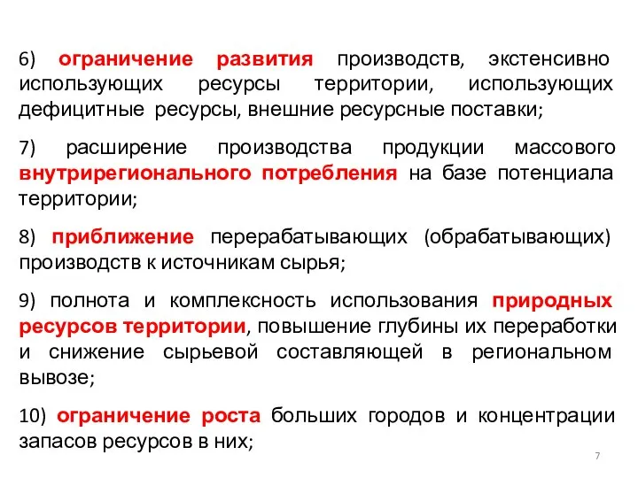 6) ограничение развития производств, экстенсивно использующих ресурсы территории, использующих дефицитные ресурсы,