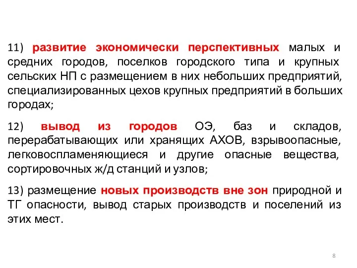 11) развитие экономически перспективных малых и средних городов, поселков городского типа