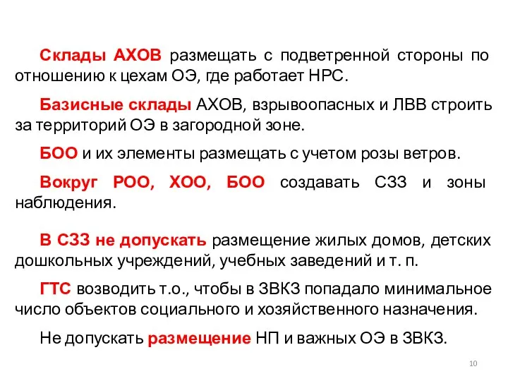 Склады АХОВ размещать с подветренной стороны по отношению к цехам ОЭ,