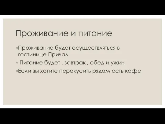 Проживание будет осуществляться в гостинице Причал Питание будет , завтрак ,