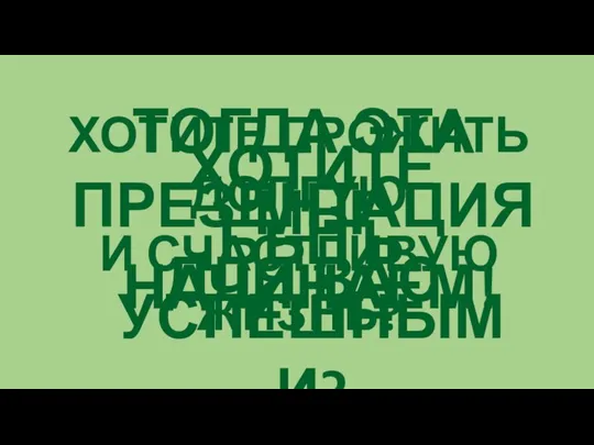 ХОТИТЕ БЫТЬ УСПЕШНЫМИ? ХОТИТЕ ПРОЖИТЬ ДОЛГУЮ И СЧАСТЛИВУЮ ЖИЗНЬ? ТОГДА ЭТА ПРЕЗЕНТАЦИЯ ДЛЯ ВАС МЫ НАЧИНАЕМ!